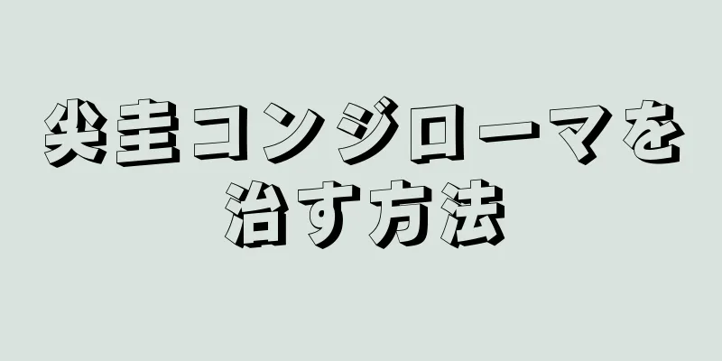 尖圭コンジローマを治す方法