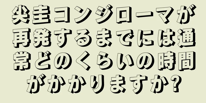 尖圭コンジローマが再発するまでには通常どのくらいの時間がかかりますか?
