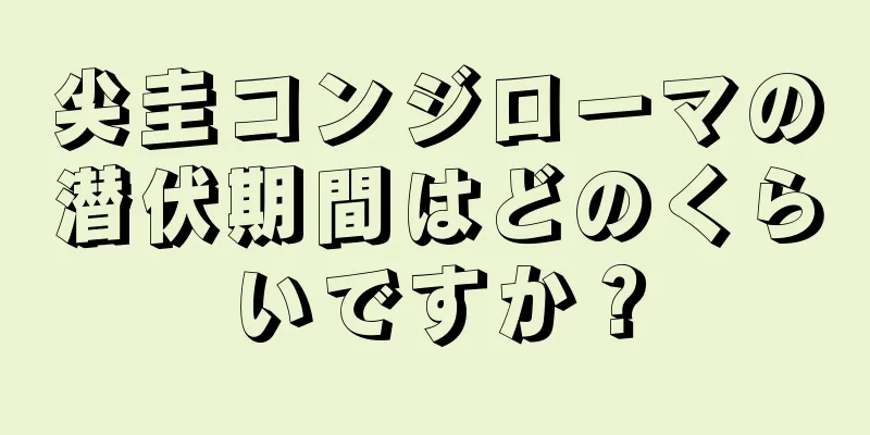 尖圭コンジローマの潜伏期間はどのくらいですか？