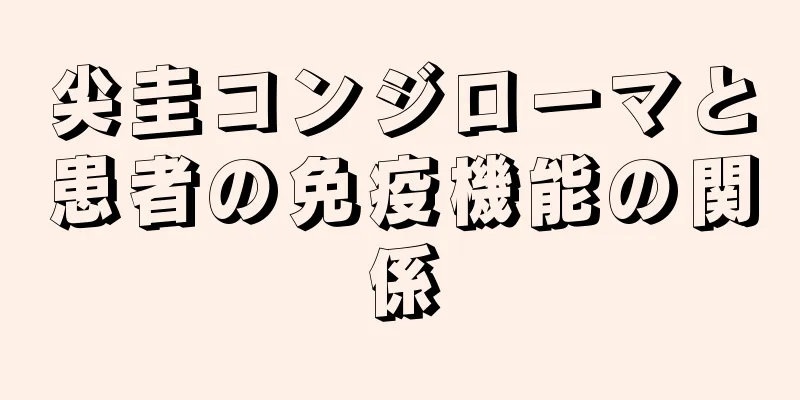 尖圭コンジローマと患者の免疫機能の関係