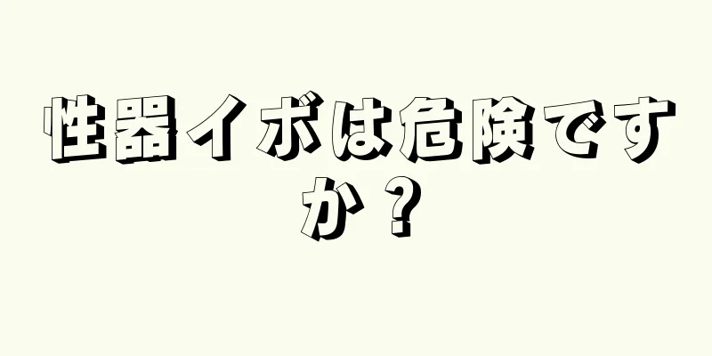 性器イボは危険ですか？