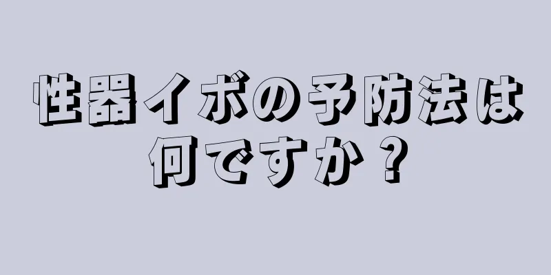性器イボの予防法は何ですか？