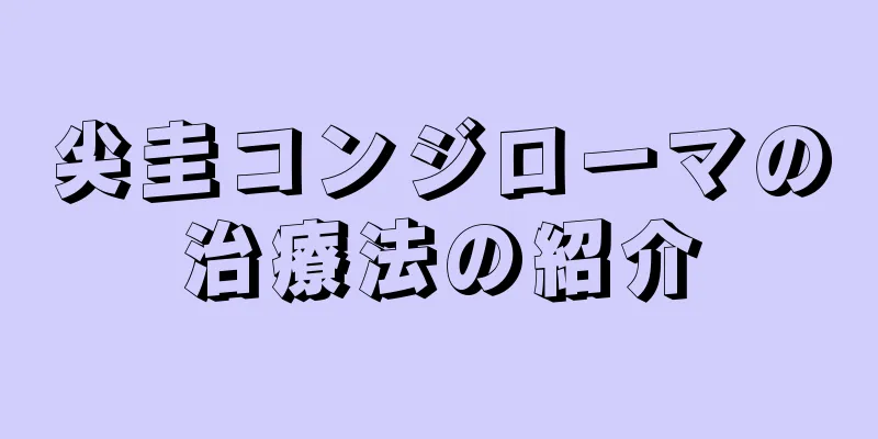 尖圭コンジローマの治療法の紹介