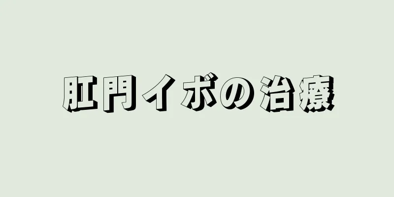 肛門イボの治療