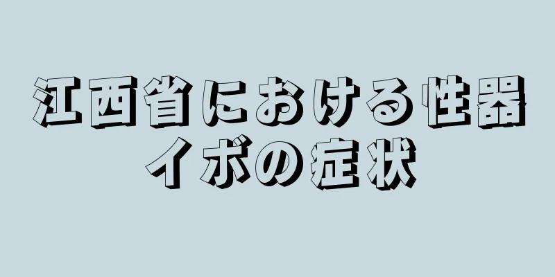 江西省における性器イボの症状