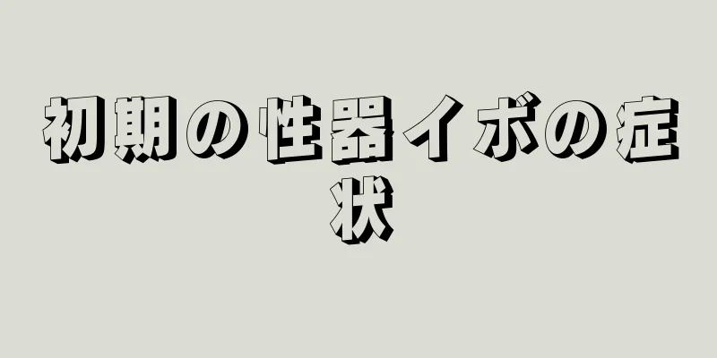 初期の性器イボの症状