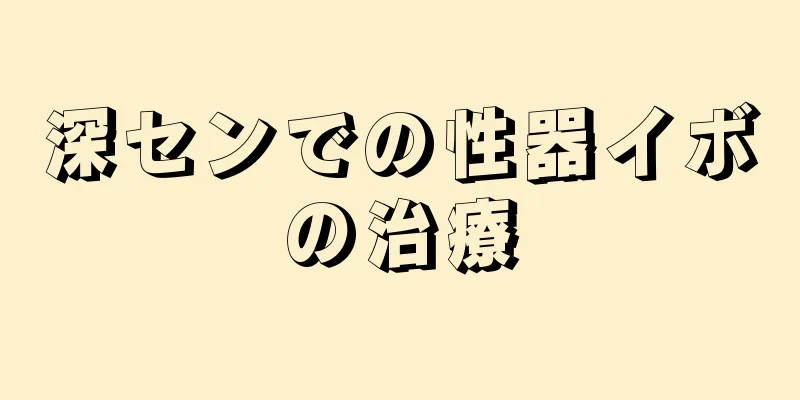 深センでの性器イボの治療