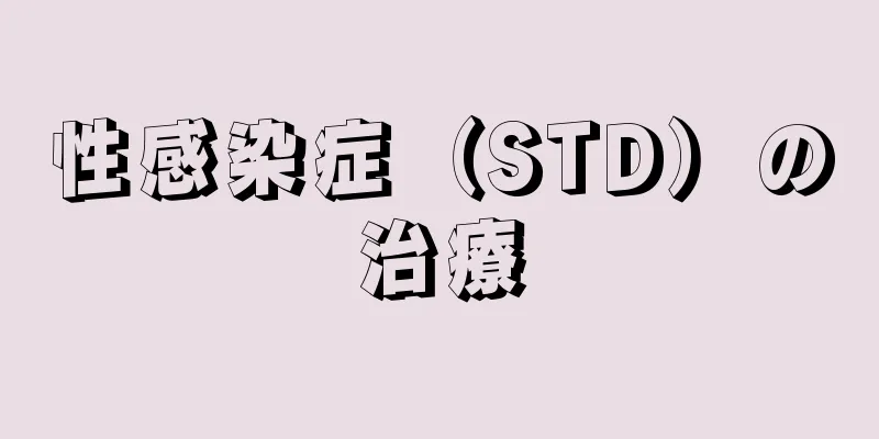 性感染症（STD）の治療