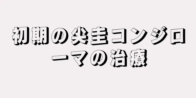 初期の尖圭コンジローマの治療