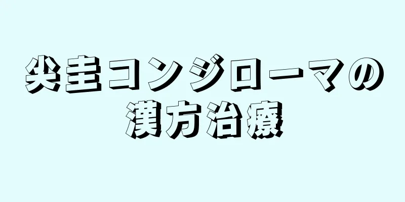 尖圭コンジローマの漢方治療