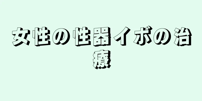 女性の性器イボの治療