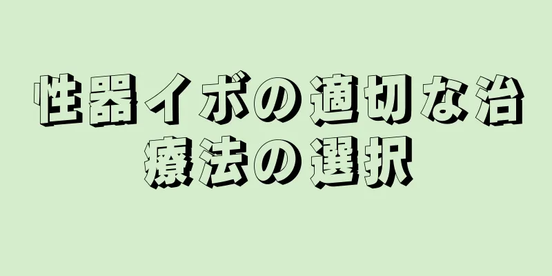 性器イボの適切な治療法の選択