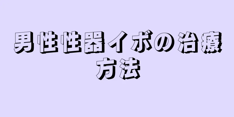 男性性器イボの治療方法