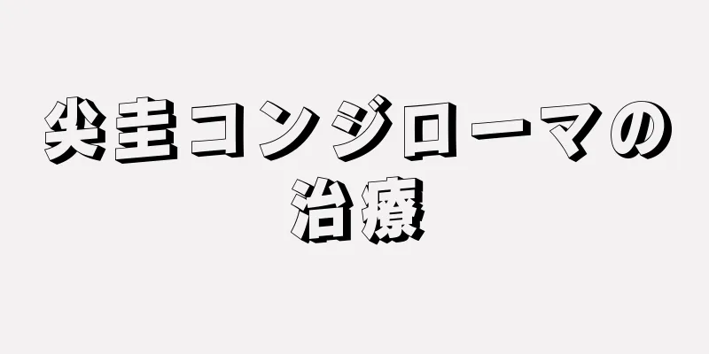 尖圭コンジローマの治療