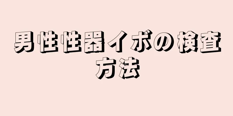 男性性器イボの検査方法