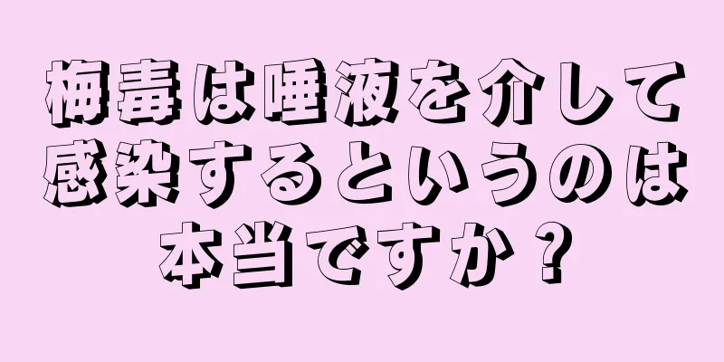 梅毒は唾液を介して感染するというのは本当ですか？