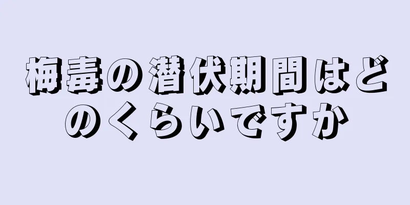 梅毒の潜伏期間はどのくらいですか