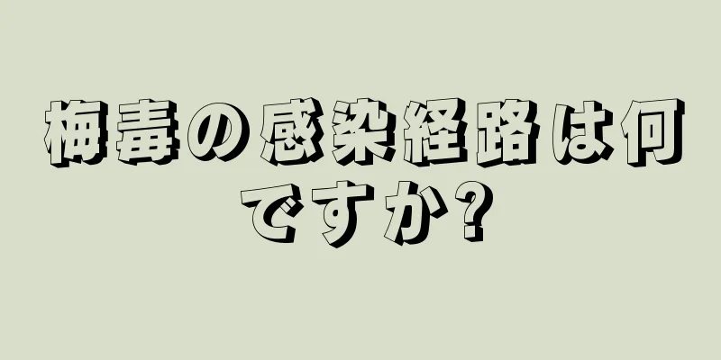 梅毒の感染経路は何ですか?
