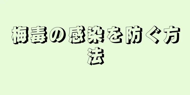 梅毒の感染を防ぐ方法