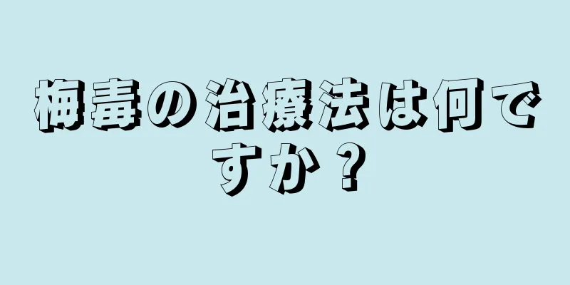 梅毒の治療法は何ですか？