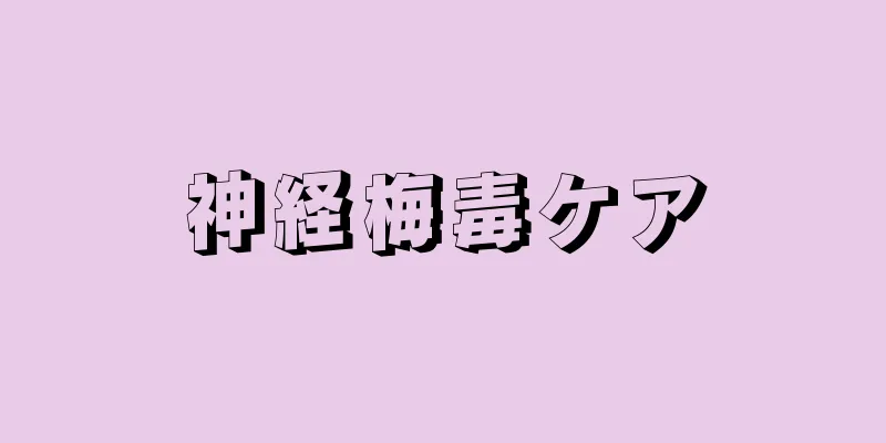 神経梅毒ケア