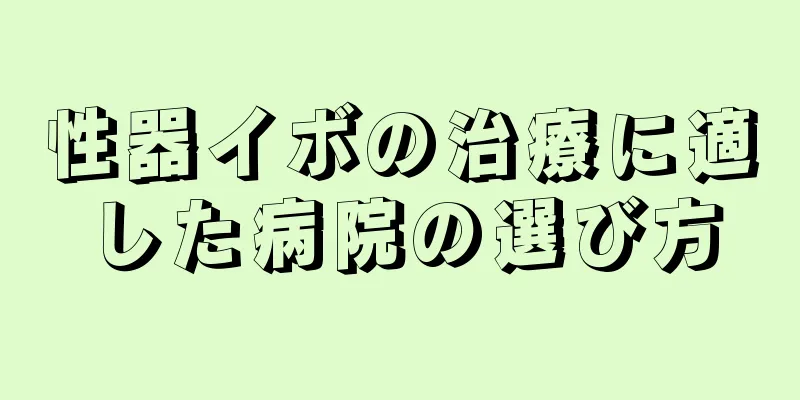 性器イボの治療に適した病院の選び方