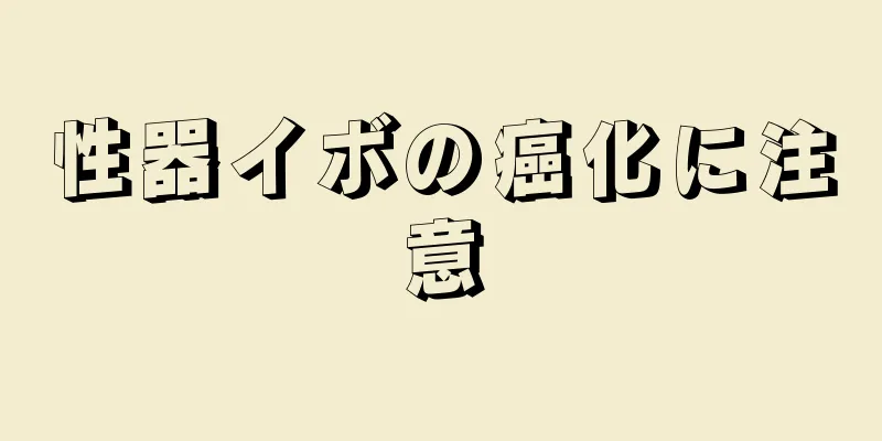 性器イボの癌化に注意