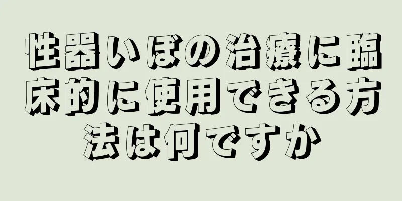性器いぼの治療に臨床的に使用できる方法は何ですか