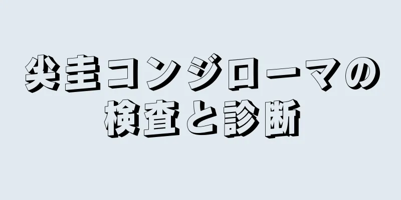 尖圭コンジローマの検査と診断