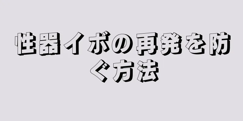 性器イボの再発を防ぐ方法
