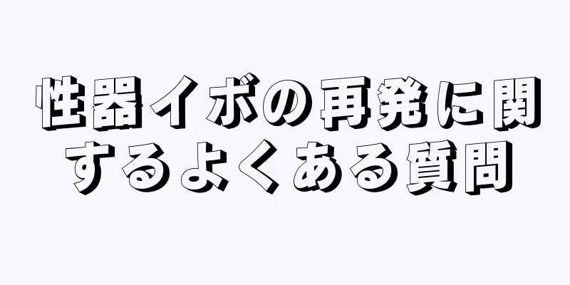 性器イボの再発に関するよくある質問