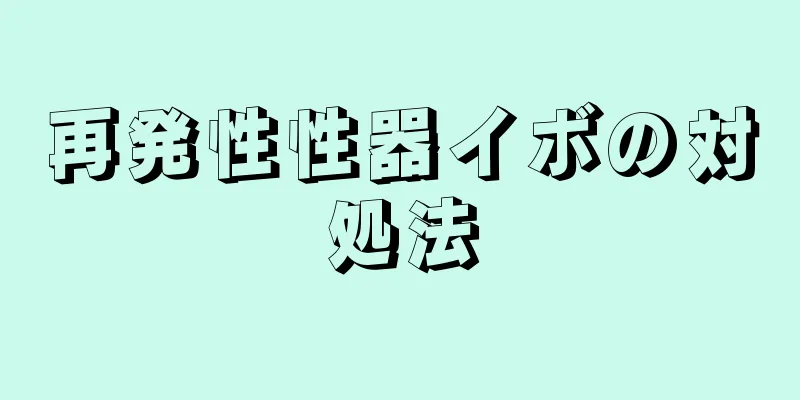 再発性性器イボの対処法