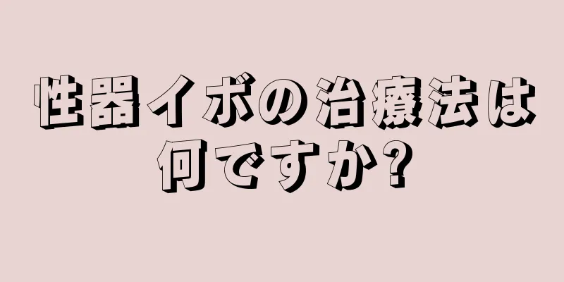 性器イボの治療法は何ですか?
