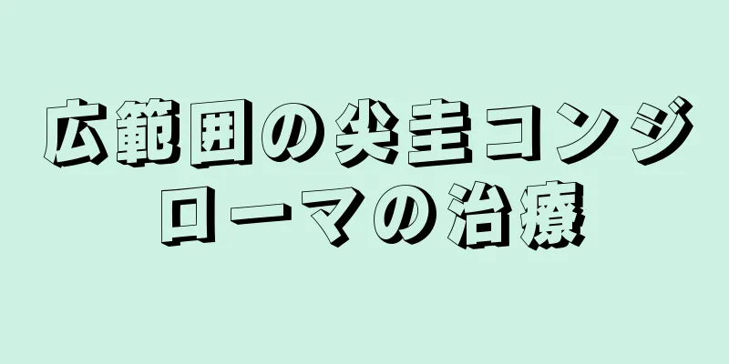 広範囲の尖圭コンジローマの治療