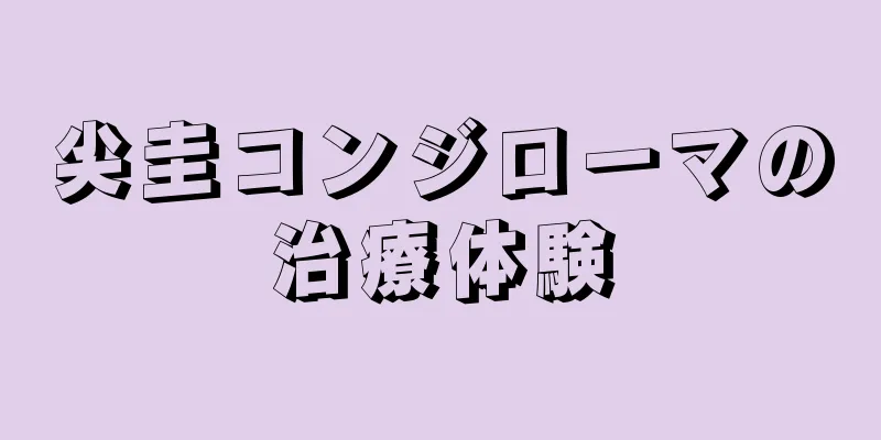 尖圭コンジローマの治療体験