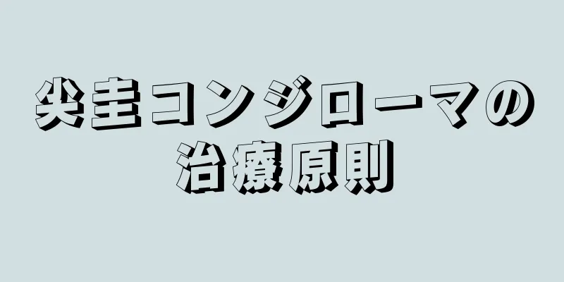 尖圭コンジローマの治療原則