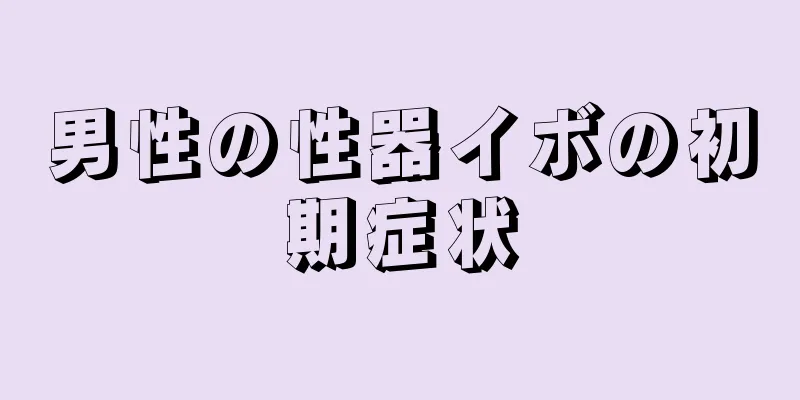 男性の性器イボの初期症状