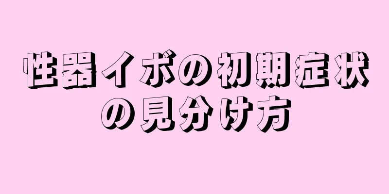 性器イボの初期症状の見分け方