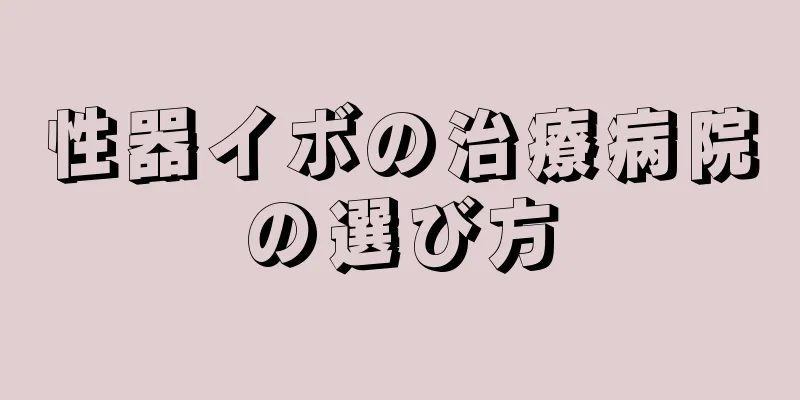 性器イボの治療病院の選び方