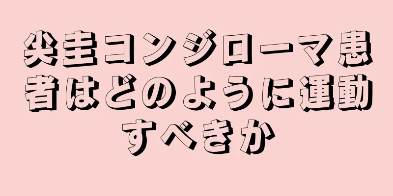 尖圭コンジローマ患者はどのように運動すべきか