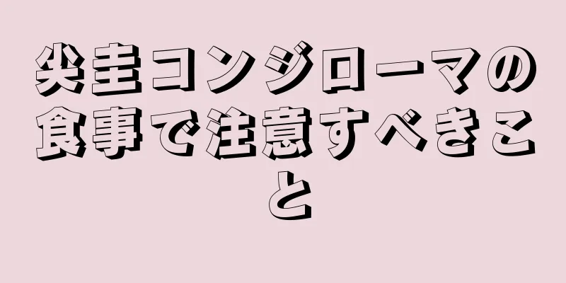尖圭コンジローマの食事で注意すべきこと