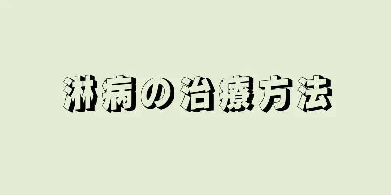 淋病の治療方法