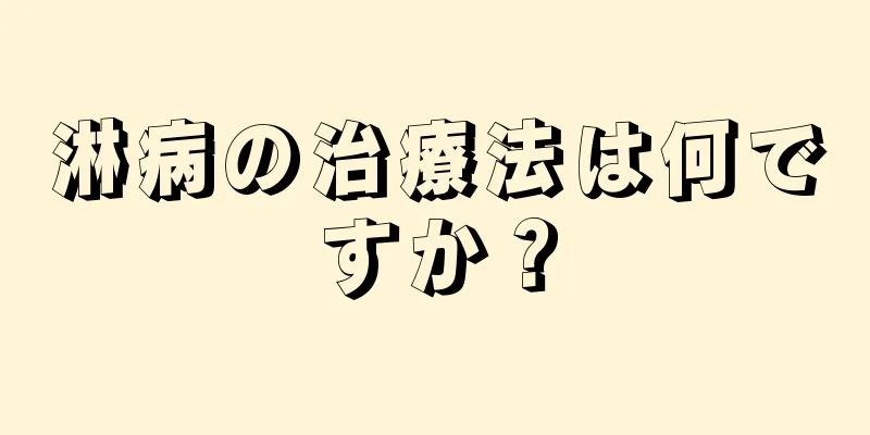 淋病の治療法は何ですか？
