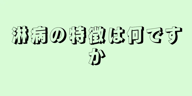 淋病の特徴は何ですか