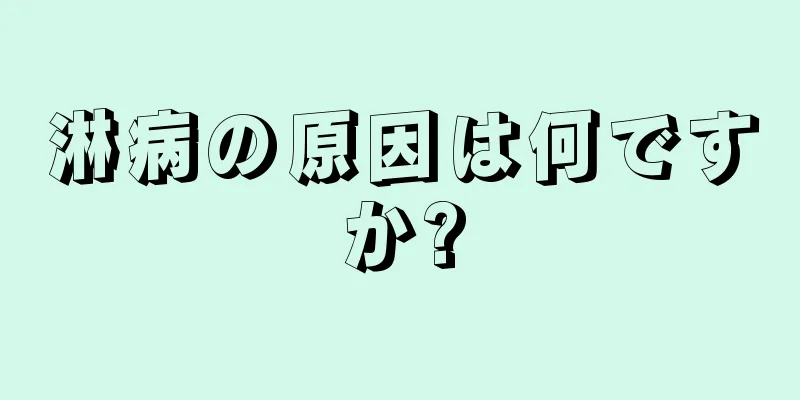淋病の原因は何ですか?
