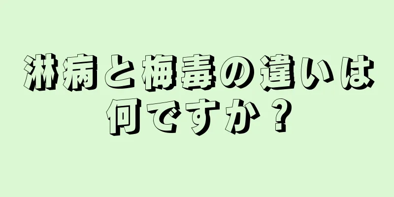 淋病と梅毒の違いは何ですか？