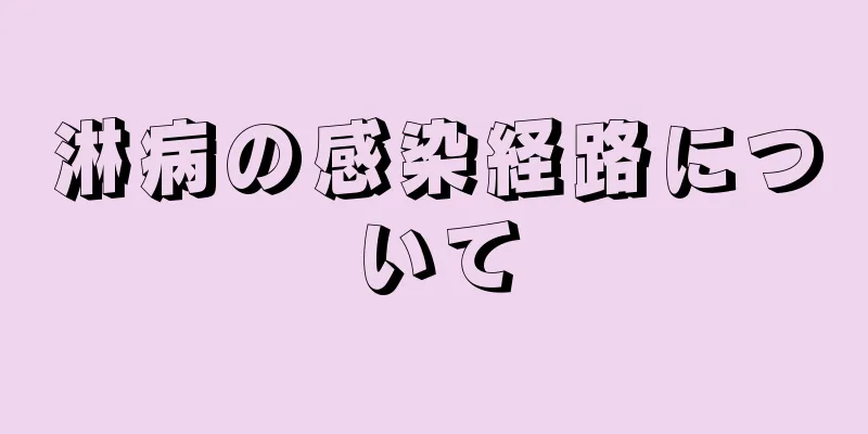 淋病の感染経路について