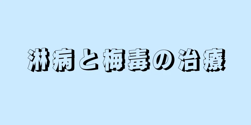 淋病と梅毒の治療