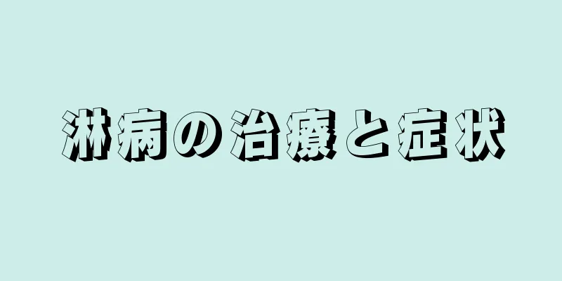 淋病の治療と症状