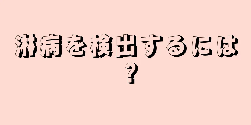 淋病を検出するには？